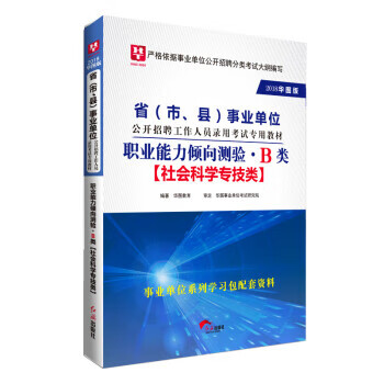 职业能力倾向测验 B类 华图版