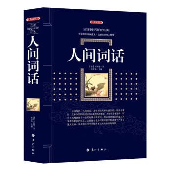 人间词话