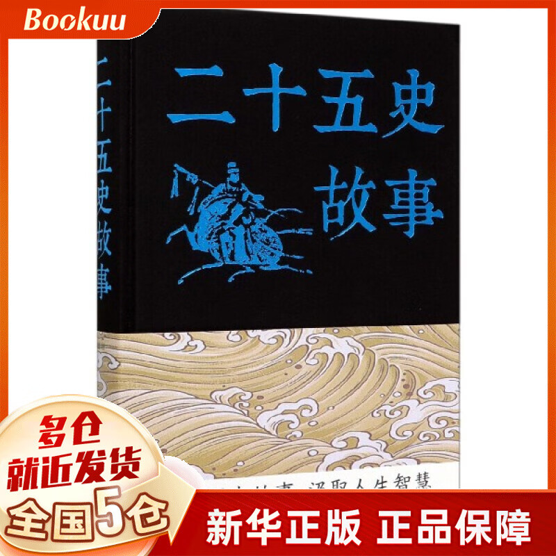 二十五史故事(精)
