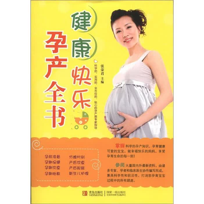 正版现货 健康快乐孕产全书 专著 张荣君主编 jian kang kuai le yun chan