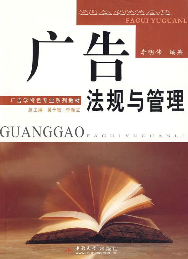 广告法规与管理 李明伟编著【正版书】