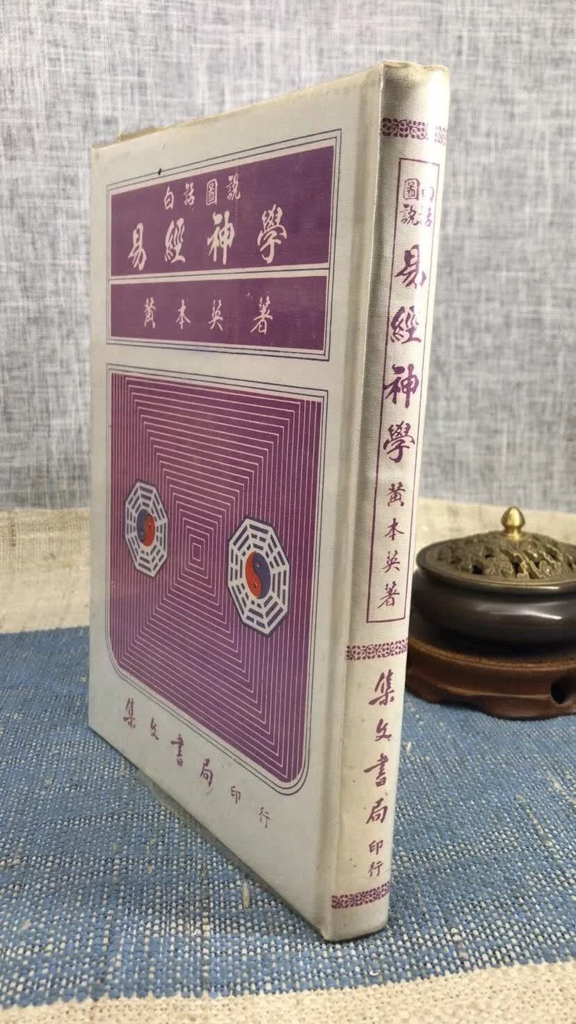 白话图说易经神学《奇门遁甲》(精) 黄本英 集文