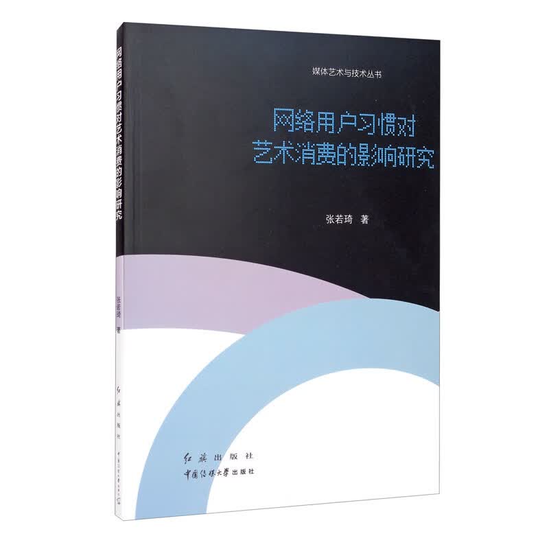 网络用户习惯对艺术消费的影响研究