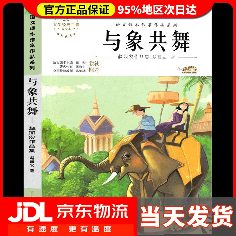 【送货上门】与象共舞  赵丽宏作品集 中小学生读语文课本作家作品