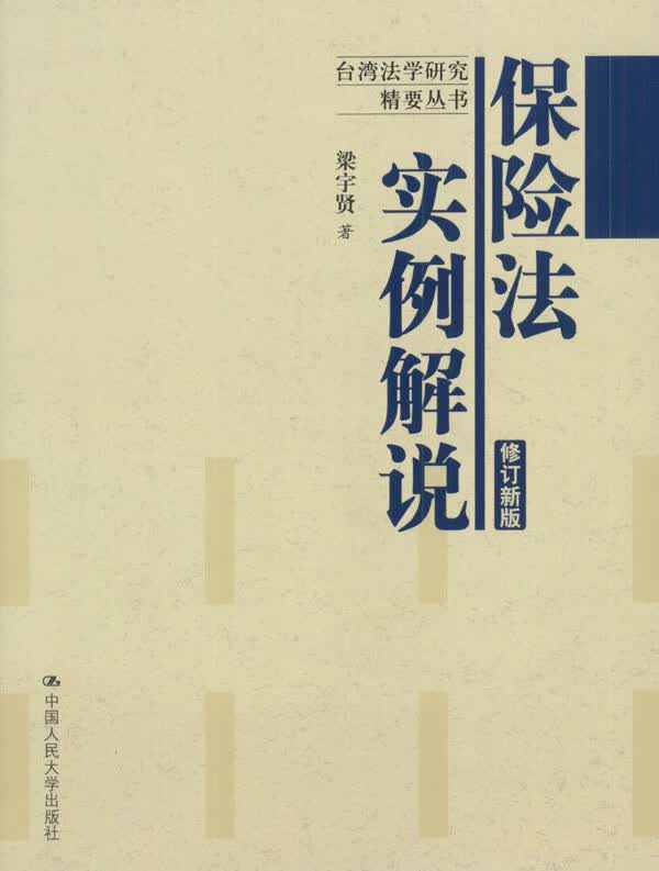 保险法实例解说【正版图书】