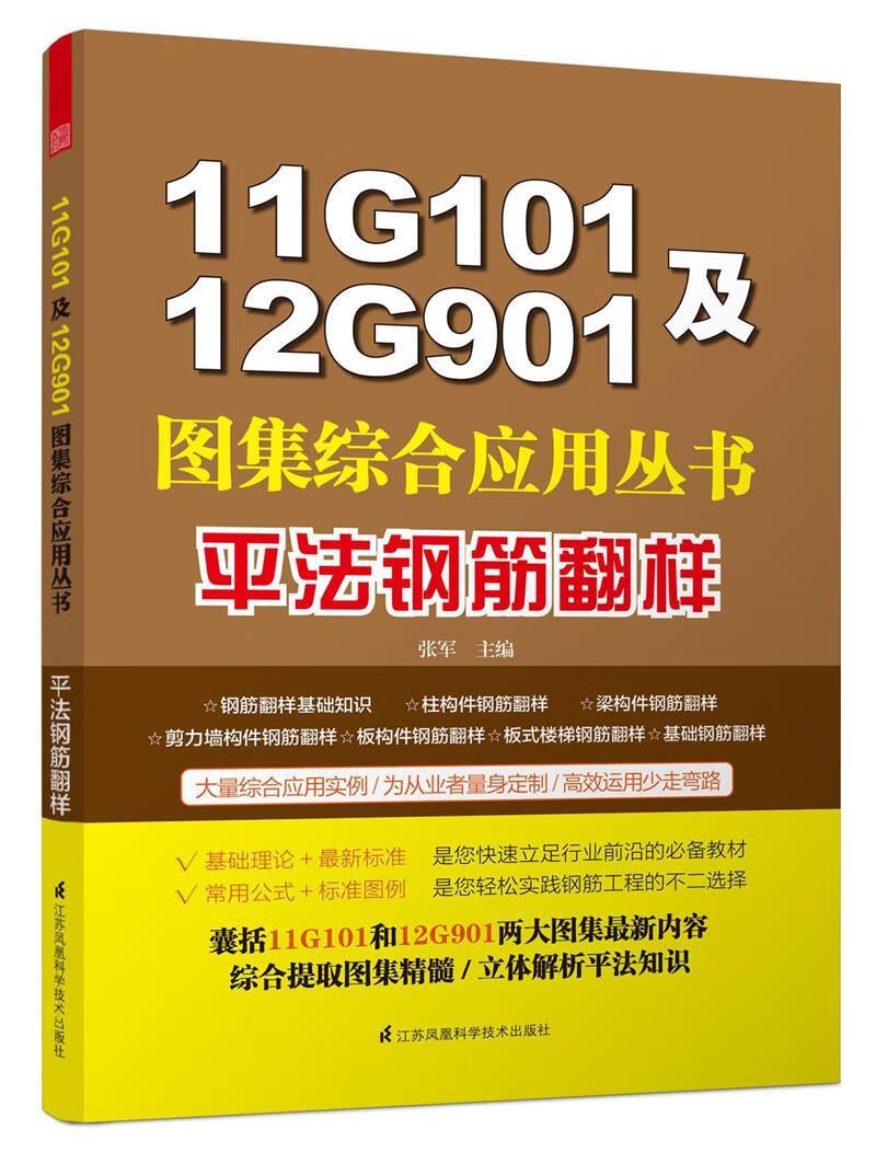 法钢筋翻样 张军 江苏科学技术出版社 9787553732473 建筑 书籍