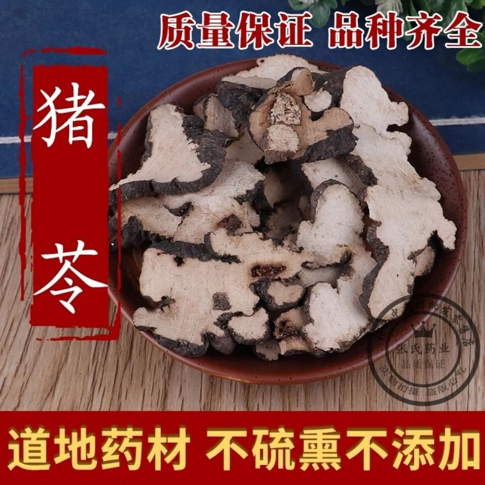 中药材纯净货 猪苓片 猪苓 保证食药用菌天然无硫 250g【精选体验装】