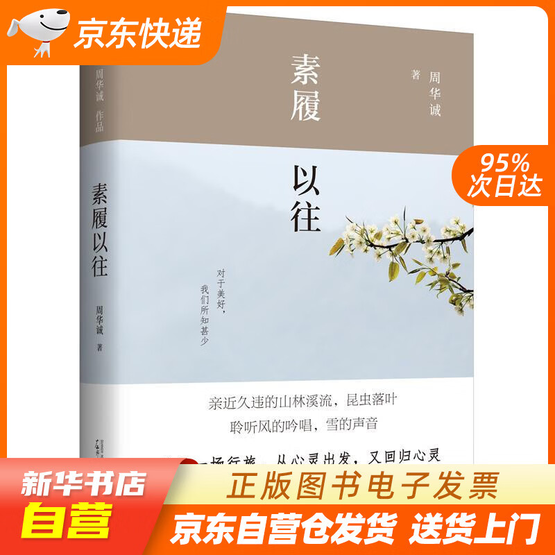 雅活书系·周华诚作品:素履以往 周华诚 广西师范大学出版社