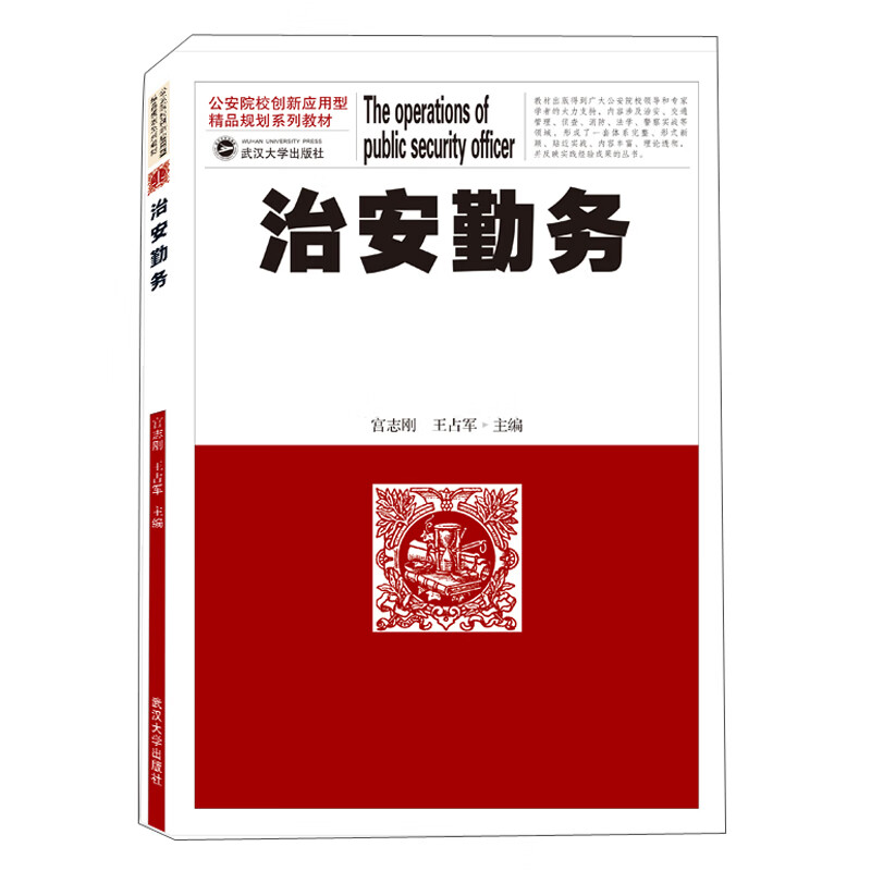 治安勤务/宫志刚 王占军