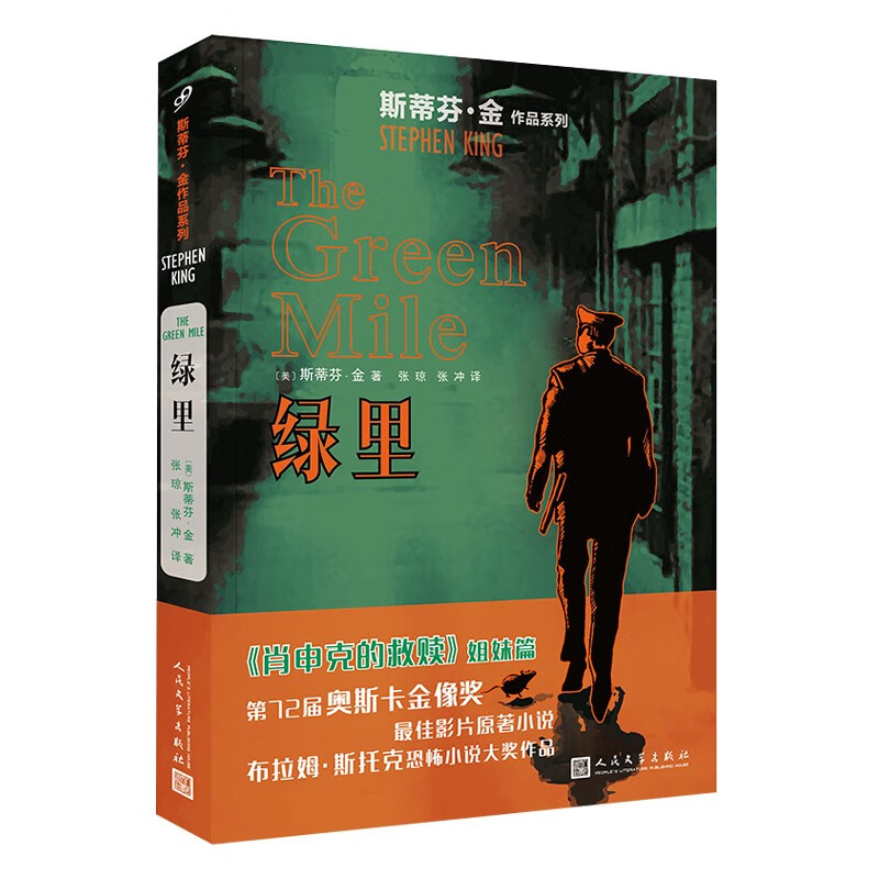 绿里(斯蒂芬·金作品系列)