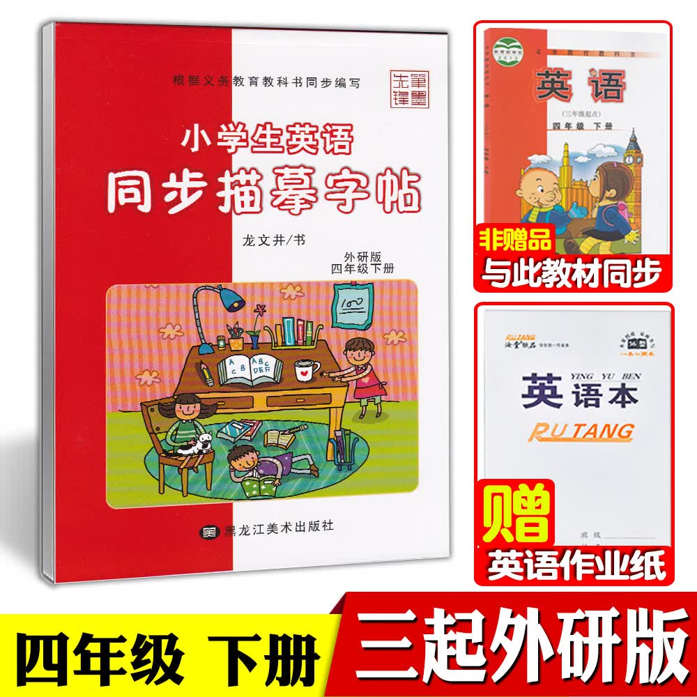 龙文井小学生英语同步描摹字帖三起外研版三四五六年级上下册英语同步字帖小学生三年级起点外研社课本同步年级可单选 四年级下册【三起外研版】【赠1本英语本】
