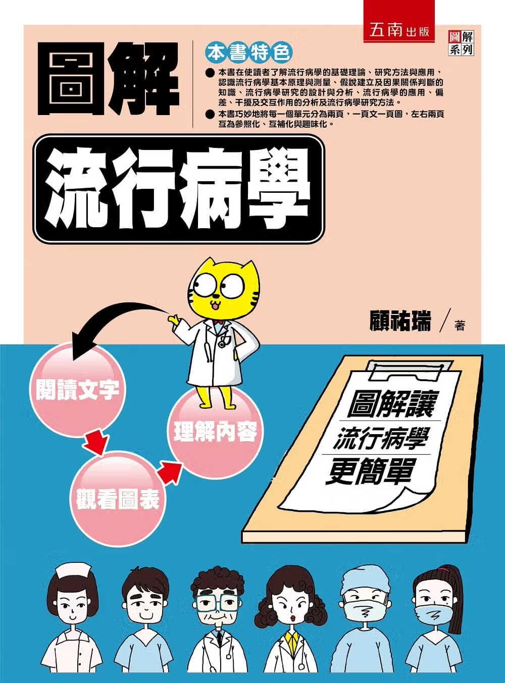 预售 顾佑瑞 图解流行病学 五南