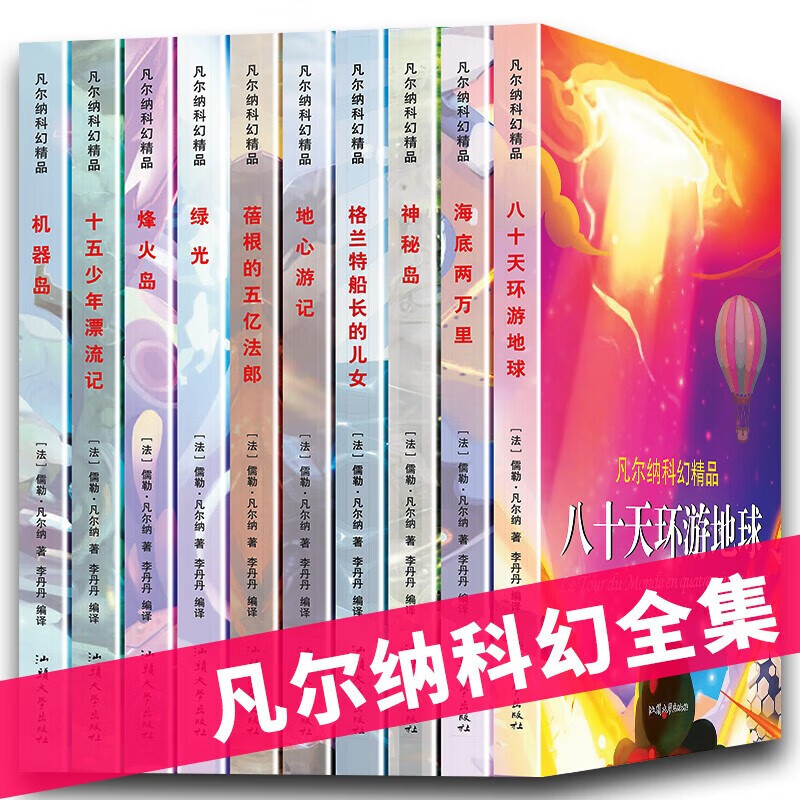 【神劵专区】凡尔纳科幻精品（全10册） 科幻小说 海底两万里神秘岛八十天环游地球格兰特船长的儿女地心游记