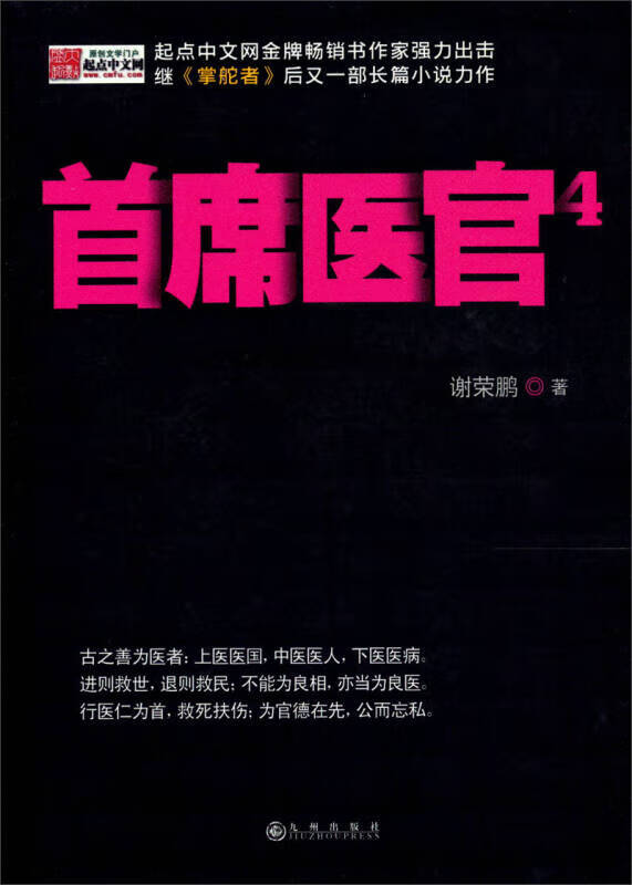 首席医官4 谢荣鹏【正版图书,放心购买】