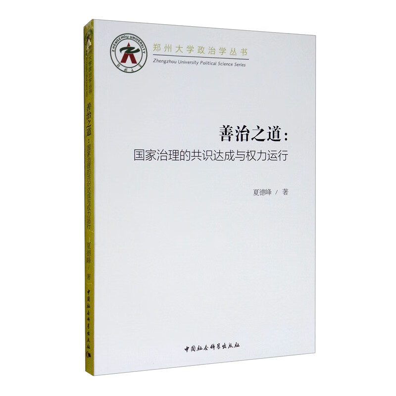 善治之道：国家治理的共识达成与权力运行