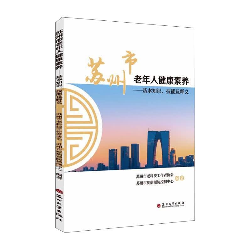 苏州市老年人健康素养：基本知识、技能及释义