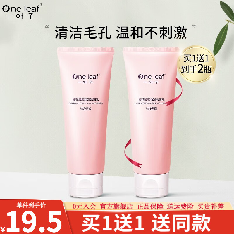 一叶子套装女 补水保湿面膜提亮肤色改善暗沉滋润肌肤 樱花瑰蜜洗面奶水乳精华化妆护肤品 【洁面乳100g】