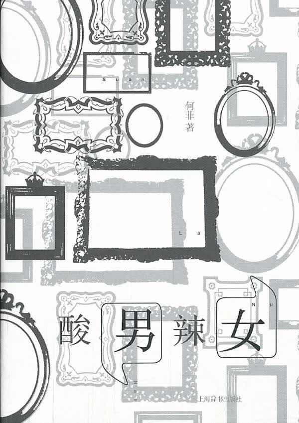 酸男辣女【正版图书】