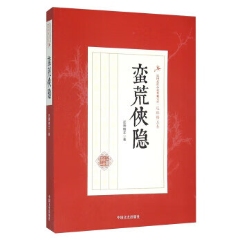 蛮荒侠隐