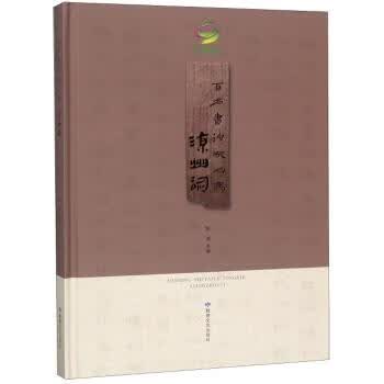 百名书法家同写凉州词 陈浦 编【正版书】