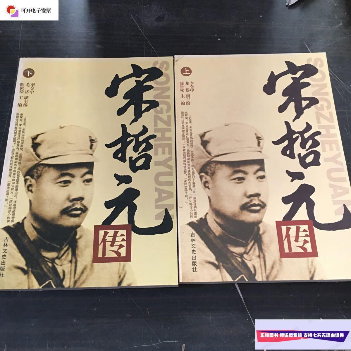 【二手9成新】宋哲元传上下 /陈世松 吉林文史出版社