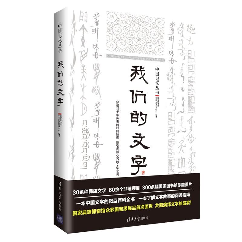 我们的文字（中国记忆丛书）