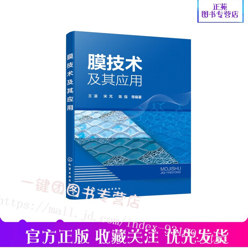 膜技术及其应用 膜知识学习书籍 常用膜材料 膜的制备方法 膜技术在污水处理油水分离纯水生产垃圾渗滤液