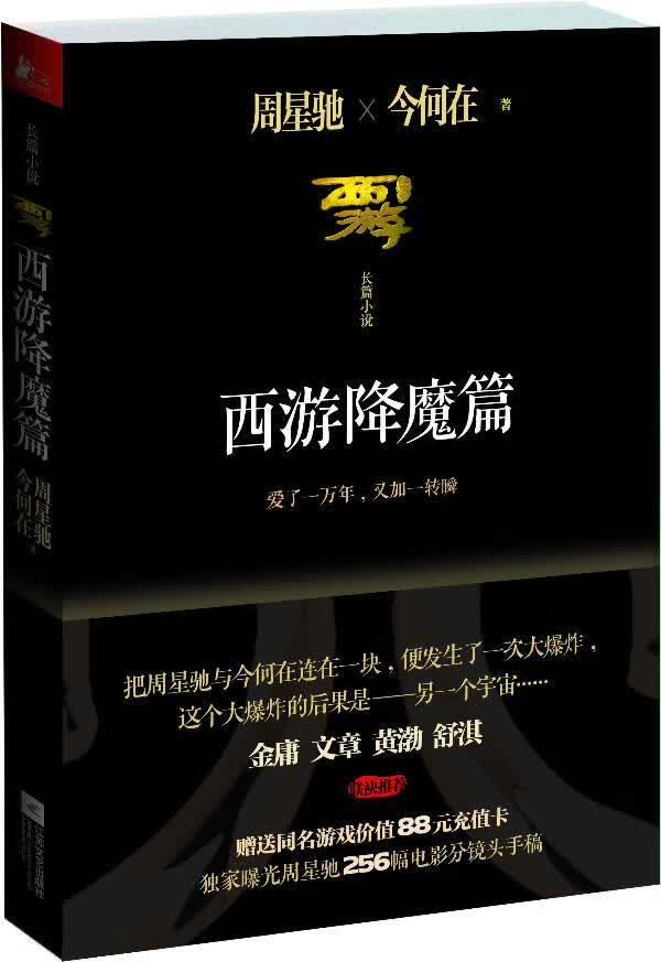 西游降魔篇/周星驰/小说/9787539959726