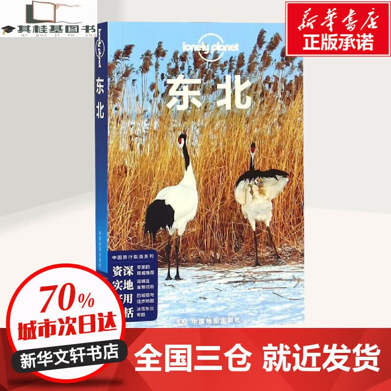 孤独星球Lonely Planet旅行指南黑龙江吉林辽宁沈阳长春哈尔滨大庆黑河自由行