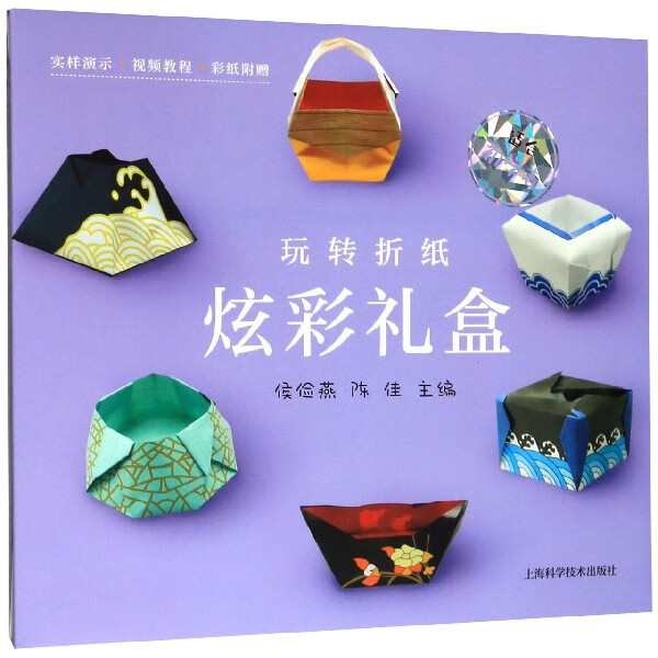 炫彩礼盒/玩转折纸