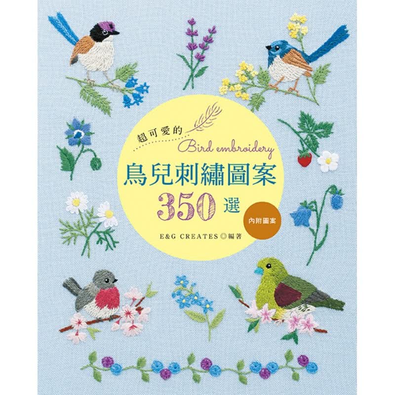 预售台版 可爱的鸟儿刺绣图案350选 手工DIY刺绣教学减压趣味生活手作