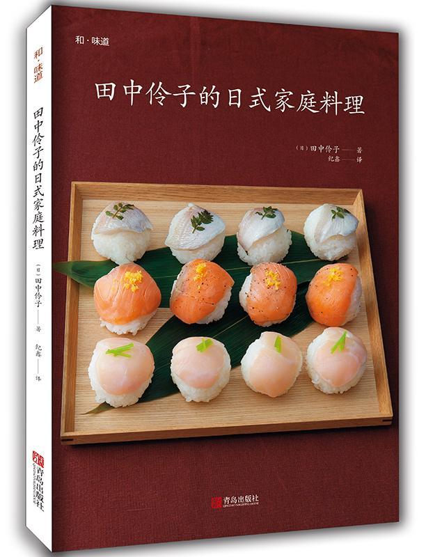 田中伶子的日式家庭料理/田中伶子/烹饪/美食/9787555259244