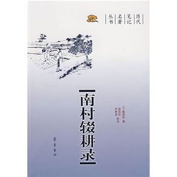 南村辍耕录 [元]陶宗仪【正版书】