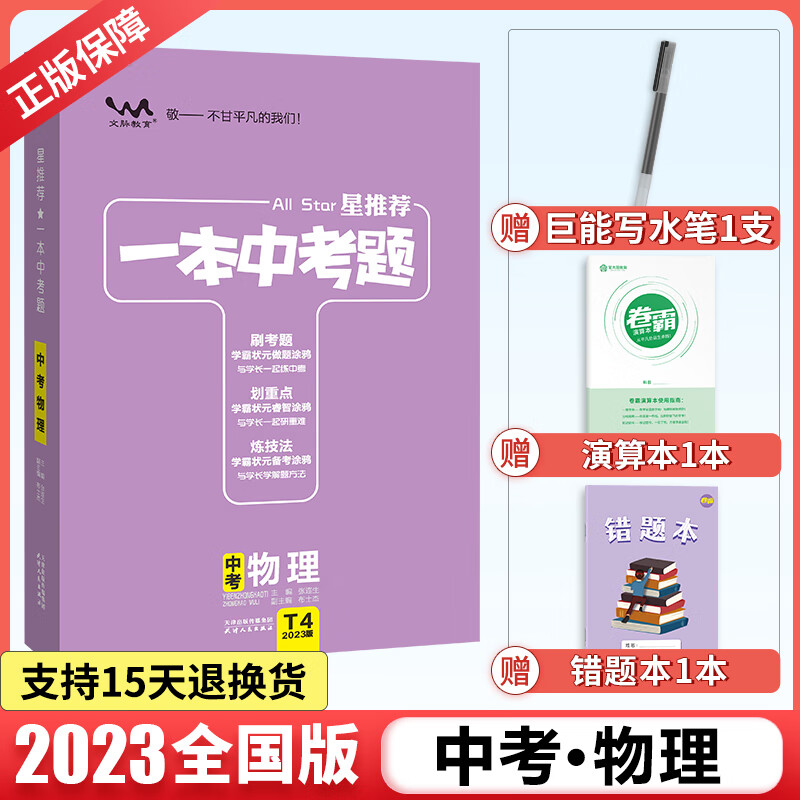 【科目可选】星推荐2023一本中考题初三复习资料中考数学英语语文物理生物化学地理中考总复习中考模拟题 物理