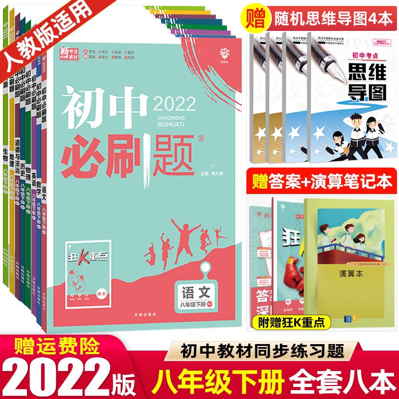 八年级上下册】2023版初中必刷题八年级上册下册 初二2八上八下同步练习册配狂K重点 【全套八本】 下册 人教RJ版