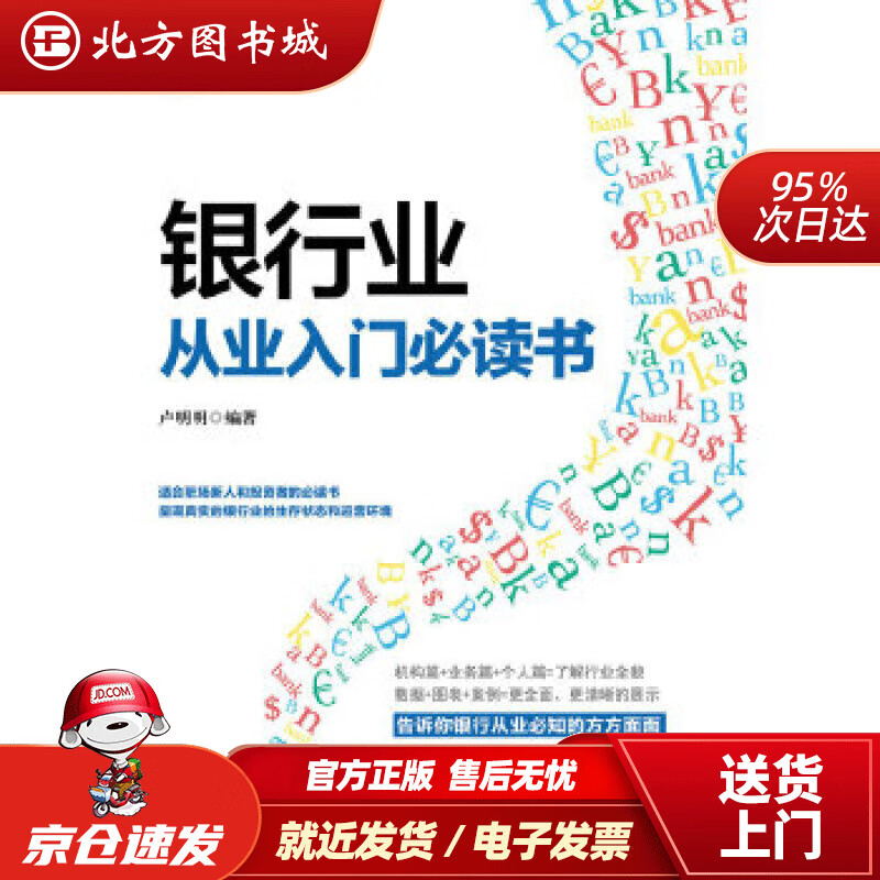 【正版现货】银行业从业入门书卢明明人民邮电出版社 北方图书城