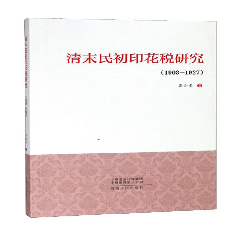 清末民初印花税研究（1903-1927）