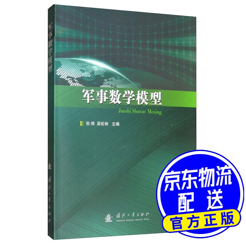 军事数学模型