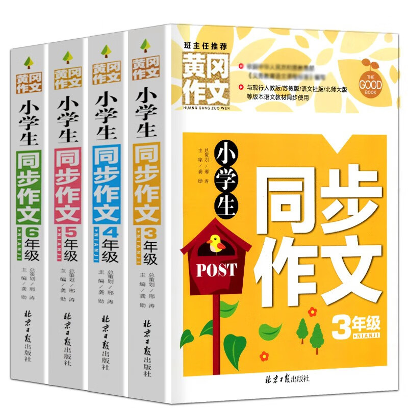 全4册 生限字作文300字400字500字600字黄冈作文大全3-4-5-6三四五六年级作文素材好词好句好段3-6年级作文辅 3456年级同步作文 小学通用