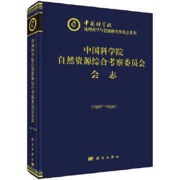 中国科学院自然资源综合考察委员会会志