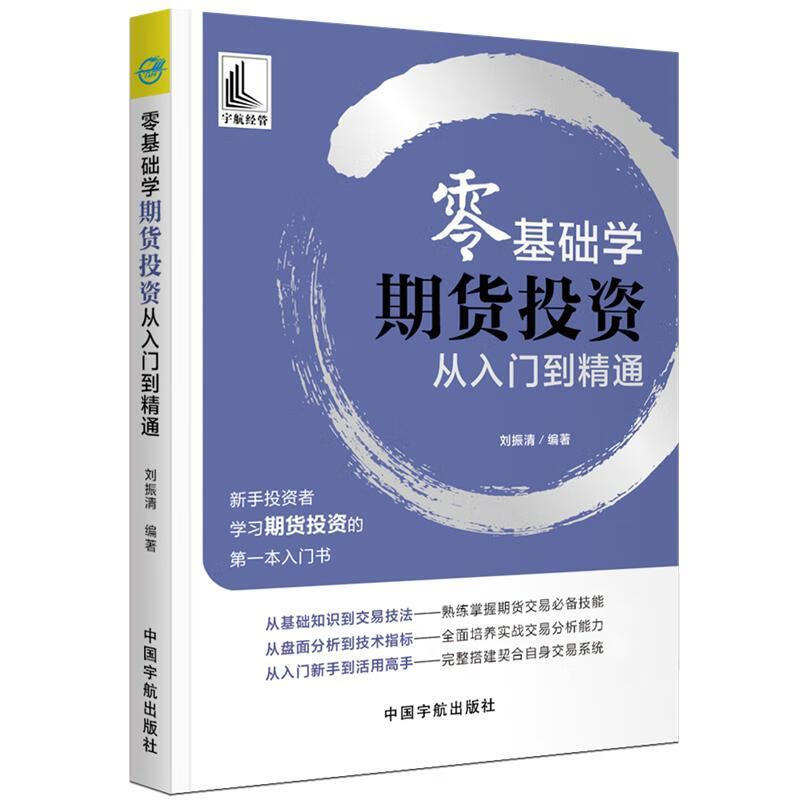 零基础学期货投资从入门到精通 刘振清 金融与投资 9787515917009
