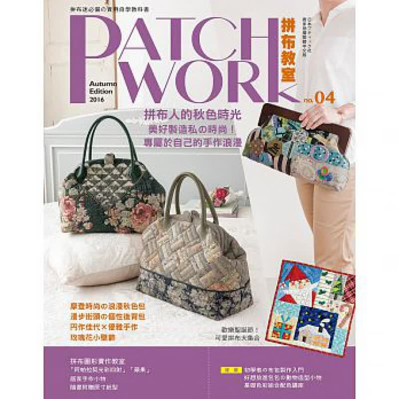 预订台版 Patchwork拼布教室04 拼布人的秋色时光 附纸型两张拼布基础课程图形
