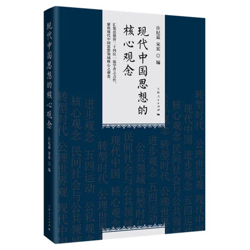 现代中国思想的核心观念属于什么档次？