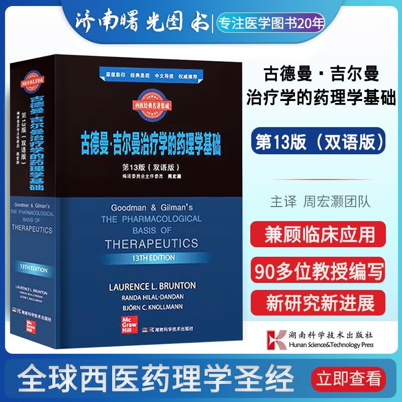 西医经典名著集成:古德曼·吉尔曼治疗学的药理学基础 第13版（双语版）西医药理学 疾病药物治疗研究和发展 湖南科学技术出版社