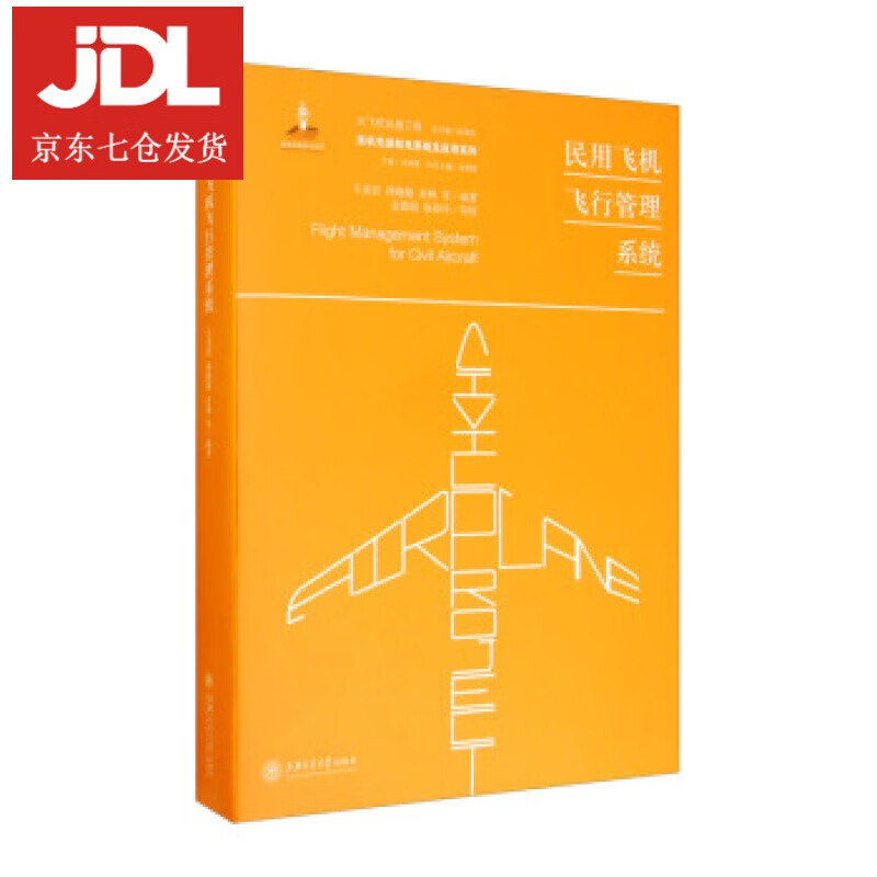 民用飞机飞行管理系统 王金岩,孙晓敏,齐林等著,顾诵芬,冯培德编,金德琨,赵春玲校高性价比高么？