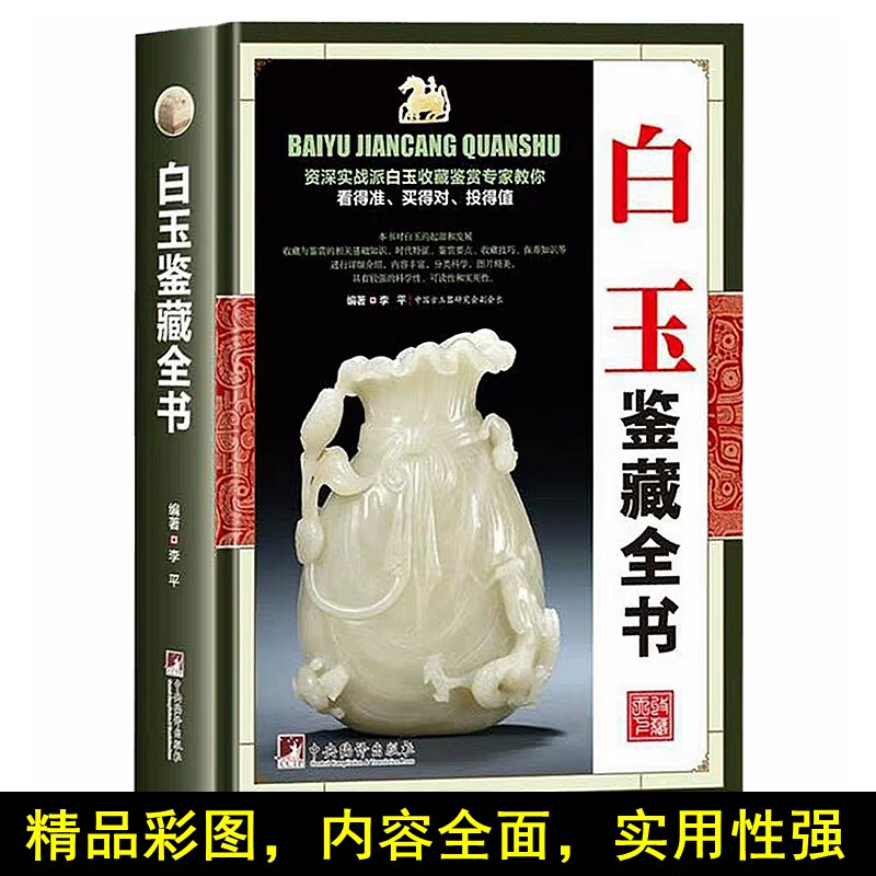 白玉鉴藏全书 白玉鉴定书籍 玉器书籍籽料