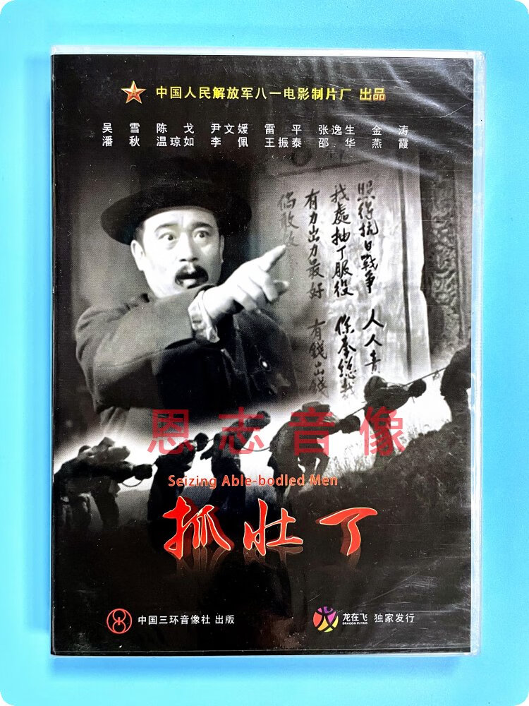 正版老电影碟 经典故事片 抓壮丁 1dvd吴雪 陈戈