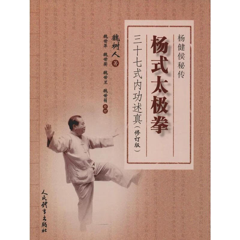 杨式太极拳三十七式内功述真(修订版) 魏树人 书籍