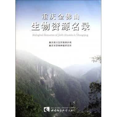 重庆金佛山生物资源名录