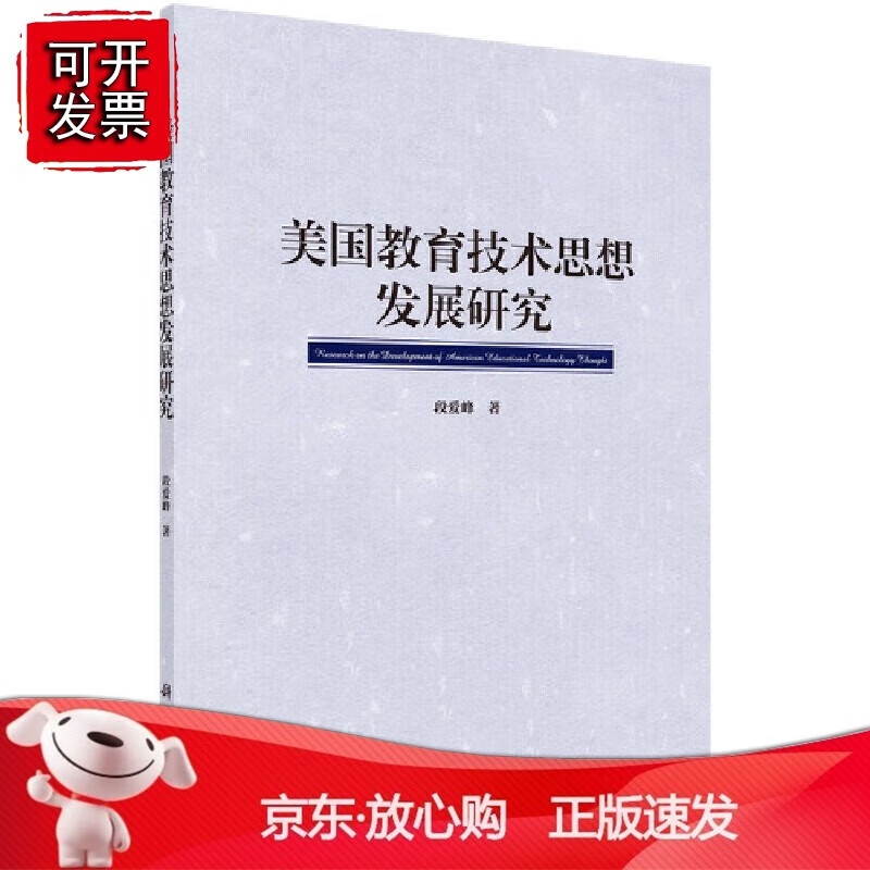 美国教育技术思想发展研究